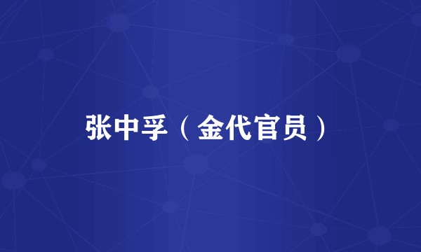 张中孚（金代官员）