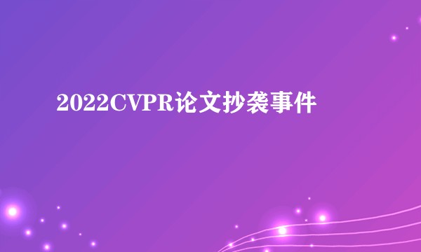 2022CVPR论文抄袭事件