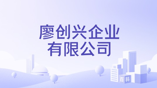 廖创兴企业有限公司