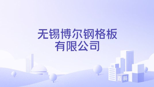 无锡博尔钢格板有限公司