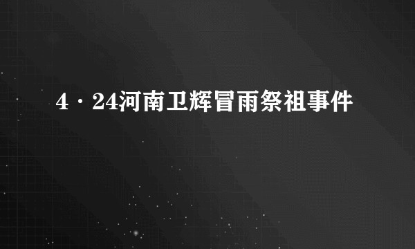 4·24河南卫辉冒雨祭祖事件