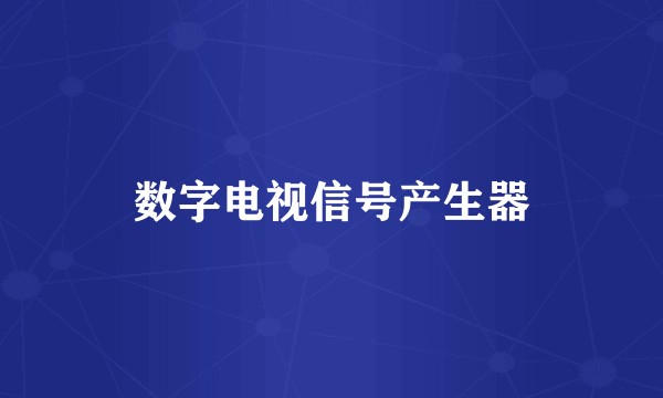 数字电视信号产生器