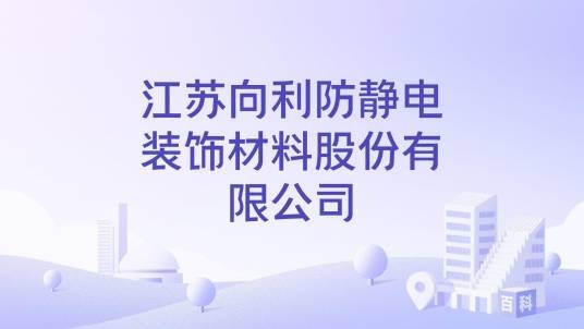 江苏向利防静电装饰材料股份有限公司