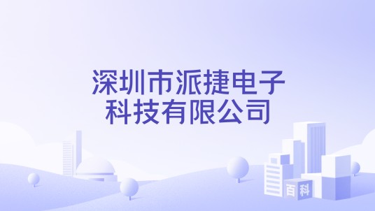深圳市派捷电子科技有限公司
