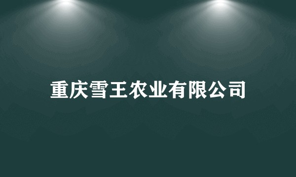 重庆雪王农业有限公司