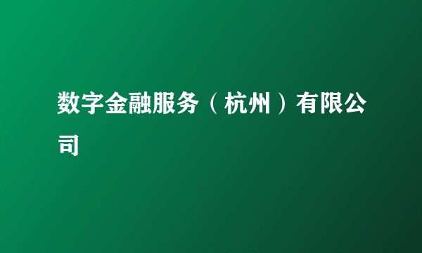 数字金融服务（杭州）有限公司