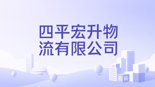 四平宏升物流有限公司