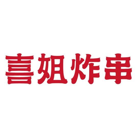 喜姐炸串(南京无边界餐饮管理有限公司旗下品牌)
