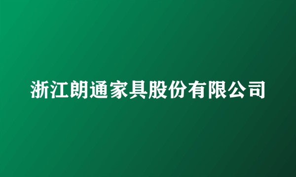 浙江朗通家具股份有限公司