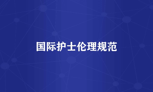国际护士伦理规范