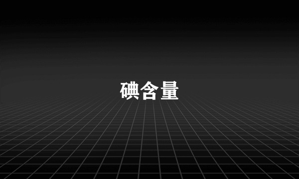 碘含量