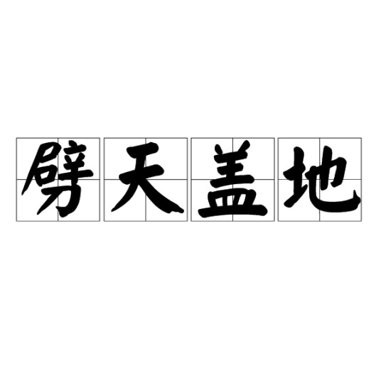 劈天盖地