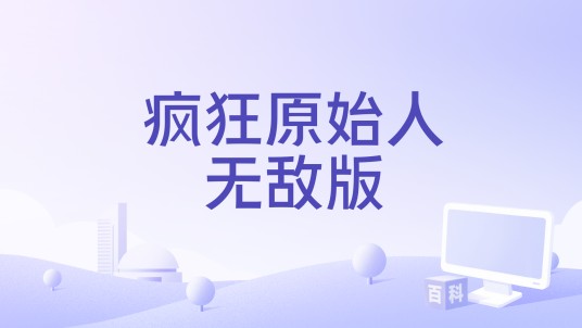 疯狂原始人无敌版