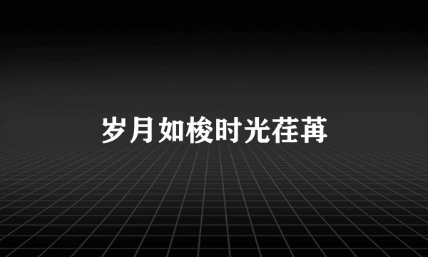 岁月如梭时光荏苒
