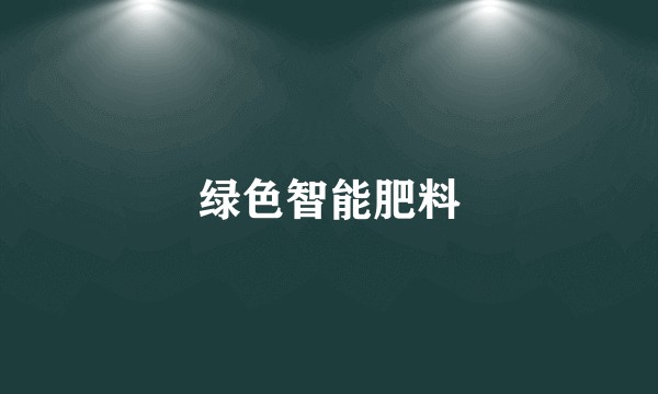 绿色智能肥料