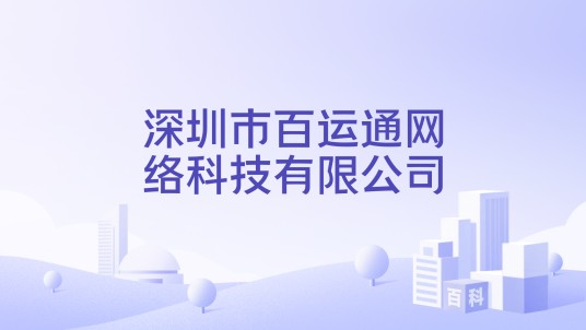 深圳市百运通网络科技有限公司