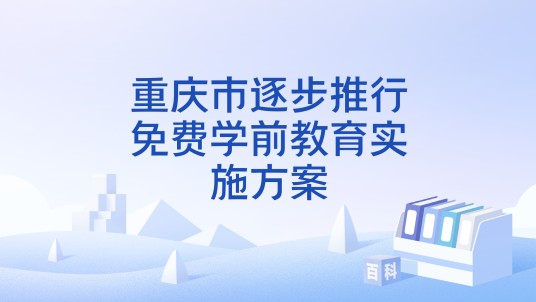 重庆市逐步推行免费学前教育实施方案
