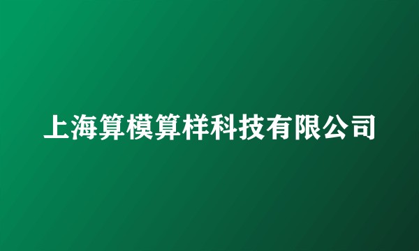 上海算模算样科技有限公司