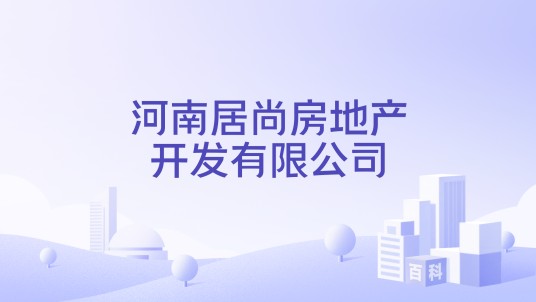 河南居尚房地产开发有限公司