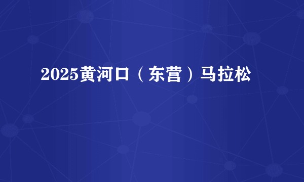 2025黄河口（东营）马拉松