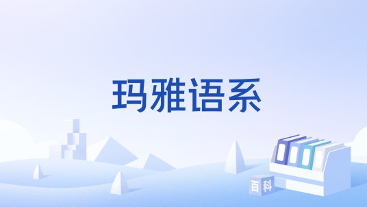 玛雅语系