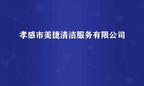 孝感市美捷清洁服务有限公司