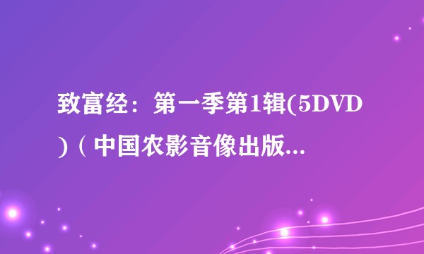 致富经：第一季第1辑(5DVD)（中国农影音像出版社/中国人民大学音像出版社出版的图书）