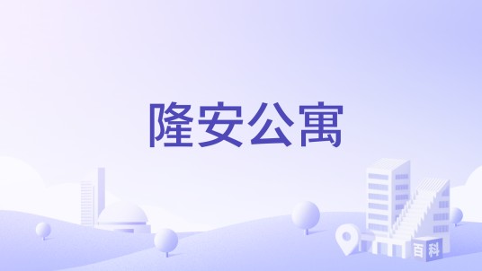 隆安公寓（上海市静安区商住综合体）