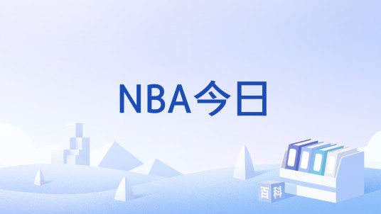 NBA今日