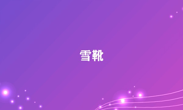 雪靴