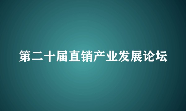 第二十届直销产业发展论坛