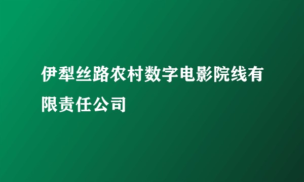 伊犁丝路农村数字电影院线有限责任公司