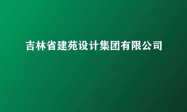 吉林省建苑设计集团有限公司