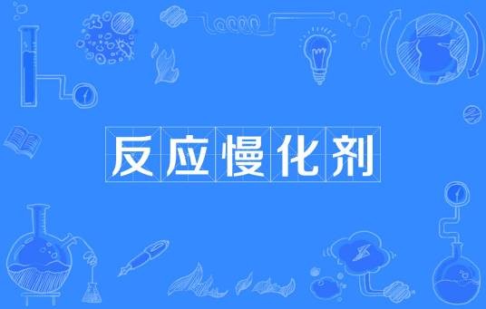 反应慢化剂