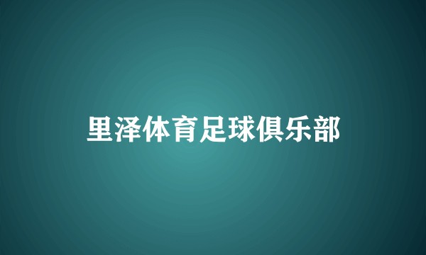 里泽体育足球俱乐部