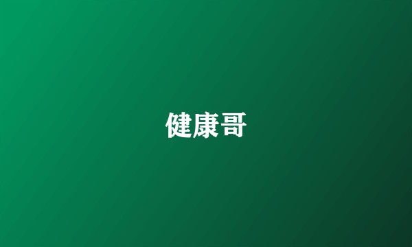 健康哥