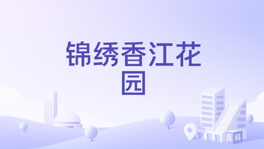 锦绣香江花园