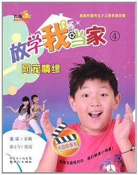 放学我当家 ④ 网宠情缘
