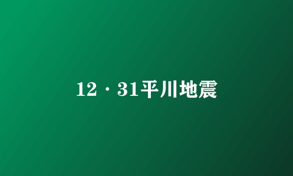 12·31平川地震