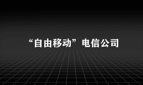 “自由移动”电信公司