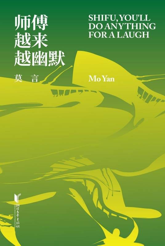 师傅越来越幽默（莫言创作的中篇小说）