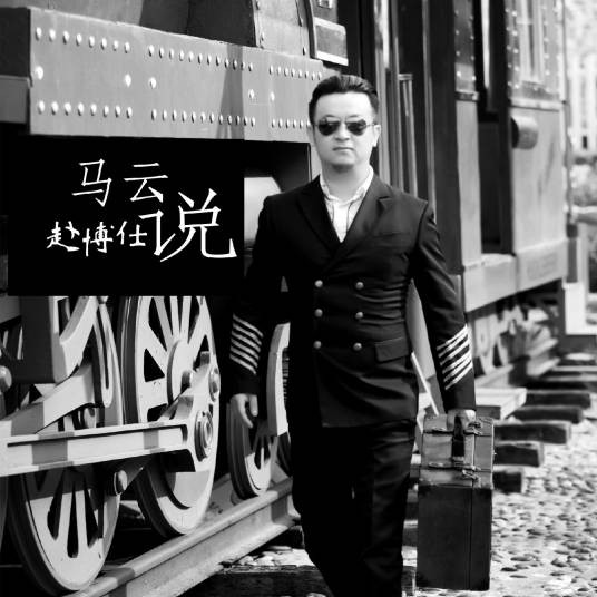 马云说(赵博仕演唱歌曲)