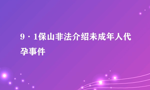 9·1保山非法介绍未成年人代孕事件