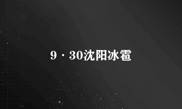 9·30沈阳冰雹