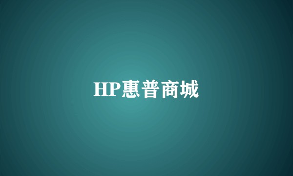 HP惠普商城