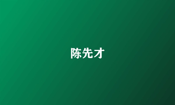 陈先才