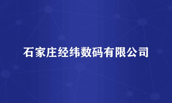 石家庄经纬数码有限公司