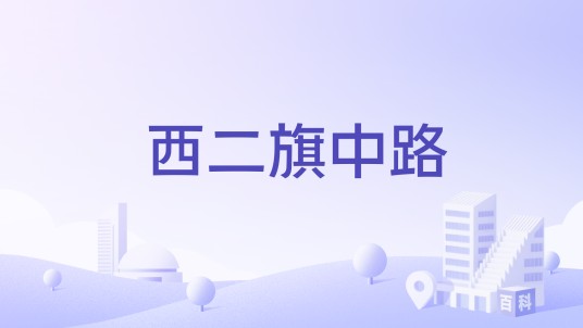 西二旗中路