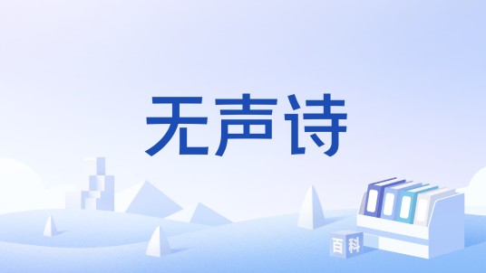无声诗
