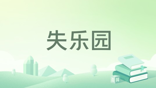 失乐园（2023年青岛出版社出版的图书）